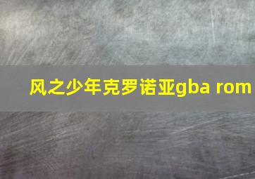 风之少年克罗诺亚gba rom